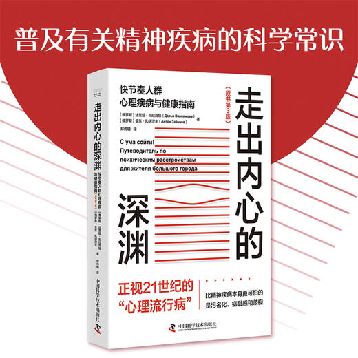 走出内心的深渊：快节奏人群心理疾病与健康指南（第3版） 商品图0