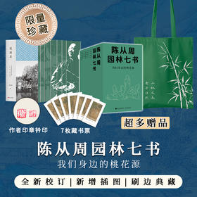 《陈从周园林七书套装》（刷边+藏书票+印章钤印+函套+帆布包）梁思成×贝聿铭×叶圣陶×俞平伯盛赞。