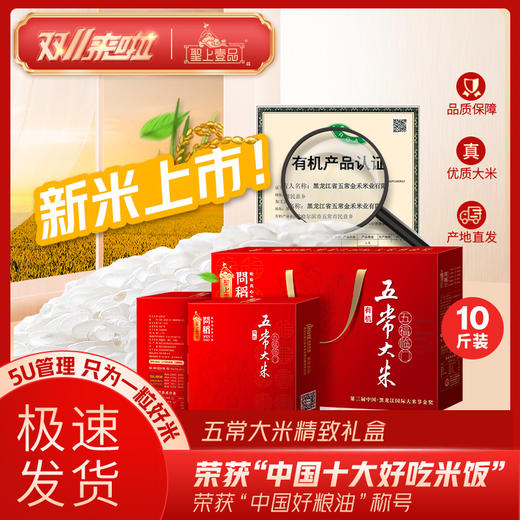 聖上壹品问稻五福临门有机五常大米5kg礼盒2.5kg*2 商品图0