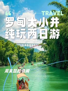 探秘罗甸大小井纯玩两日游畅享自然奇观
