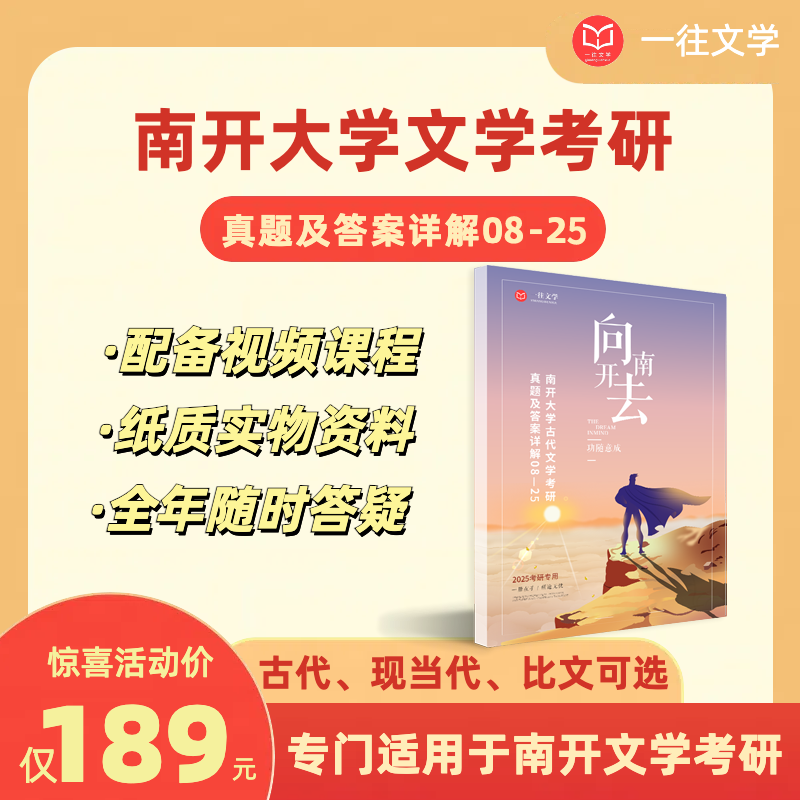 2026版南开大学文学专业考研真题及答案详解2008-2025年含视频课程全年答疑
