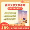 2026版南开大学文学专业考研真题及答案详解2008-2025年含视频课程全年答疑 商品缩略图0