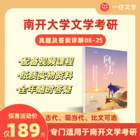 2026版南开大学文学专业考研真题及答案详解2008-2025年含视频课程全年答疑
