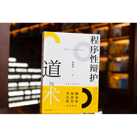 【签名版】程序性辩护的道与术 娄秋琴著 法律出版社 商品图3