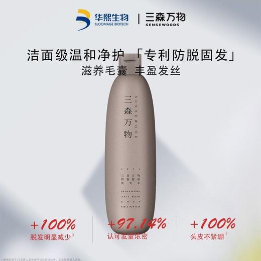 华熙生物三森万物防脱健根洗发水269ml*1瓶+同款洗发水90ml*3瓶+10ml旅行装 商品图2