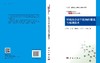 环境内分泌干扰物的筛选与检测技术 商品缩略图3