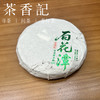 茶香记 百花潭古树生普025古树纯料甜香馥郁普洱茶喉韵强宜藏宜喝 商品缩略图0