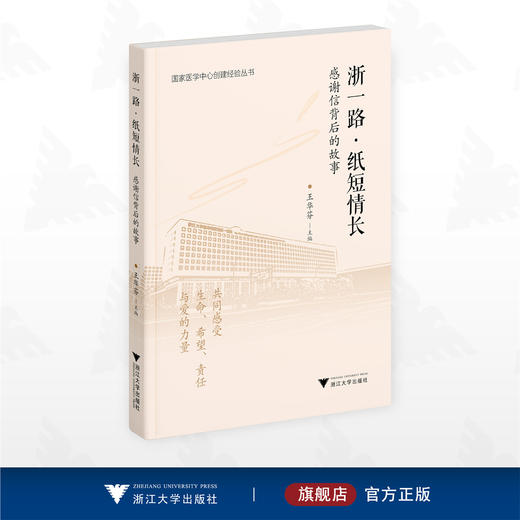浙一路·纸短情长/国家医学中心创建经验丛书/王华芬主编/浙江大学出版社 商品图0