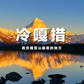 【国庆活动 | 冷嘎措三日游】听说这里是看贡嘎雪山最美的地方