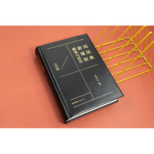 民法典新规则解读与适用（合同编）王利明等编著 法律出版社 商品图3