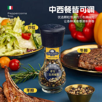 蒂安D&A 意大利进口 三色多彩胡椒粒 研磨瓶装42g 黑胡椒西餐牛排意面 /粮油调味 /调味品 /基础香辛料 商品图1