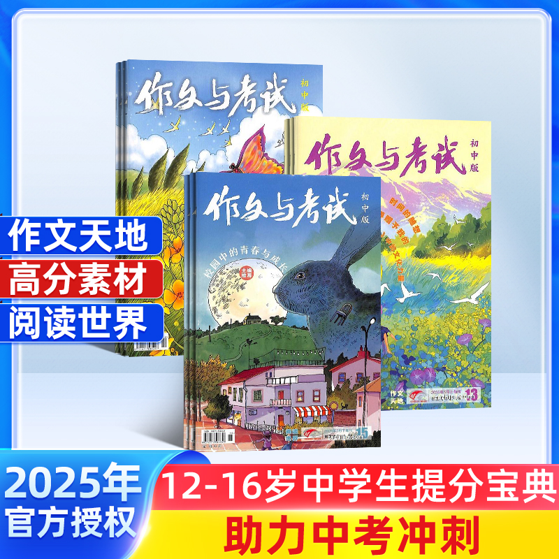 作文与考试初中版/高中版 2026年1月起订 1年36期 全年订阅 （作文天地 高分素材 阅读世界）