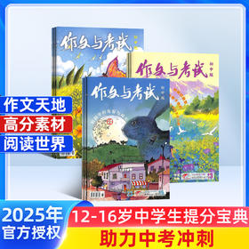 作文与考试初中版/高中版 2026年1月起订 1年36期 全年订阅 （作文天地 高分素材 阅读世界）