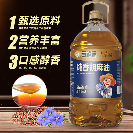 百鲜翁 纯香胡麻油 5L 商品图2