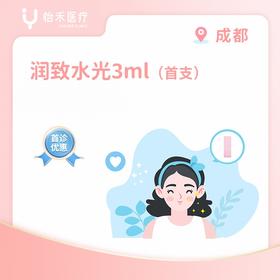 成都【首诊】润致水光（粉底针）3ml*1支