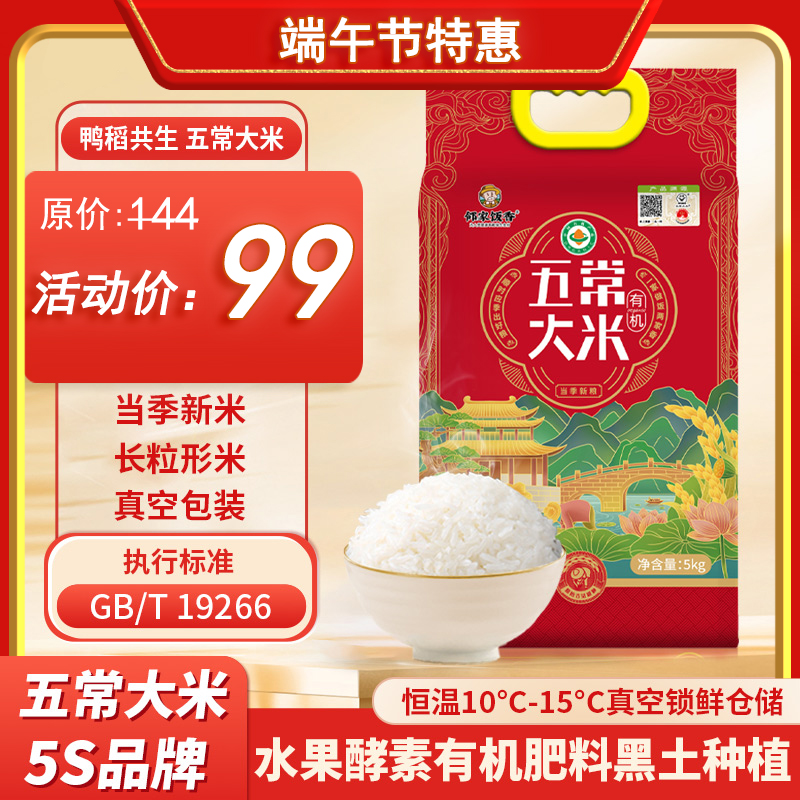 【邻家饭香】国风有机五常大米 5kg真空双层包装LJFX144