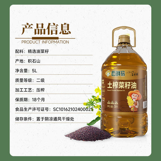 百鲜翁 土榨菜籽油  5L/桶 商品图5