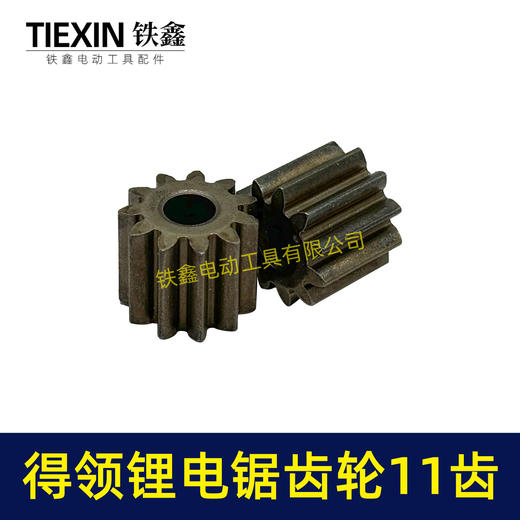 【货号00952】得领锂电锯齿轮电机齿轮755/775电机齿轮传动齿轮11齿内径5mm锂电工具齿轮 商品图1