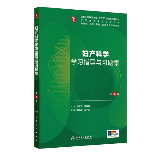 妇产科学学习指导与习题集 第4四版 十四五规划教材配套教材全国高等学校配套教材 李雪兰 崔保霞 供基础类等专业用人民卫生出版社 商品图1