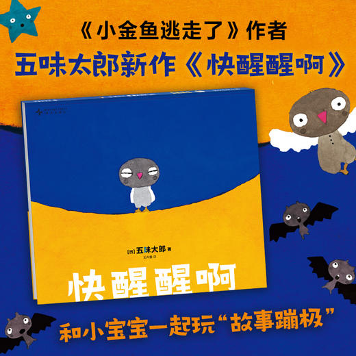 【多规格】五味太郎游戏绘本（全3册）含新书：快醒醒啊 商品图4