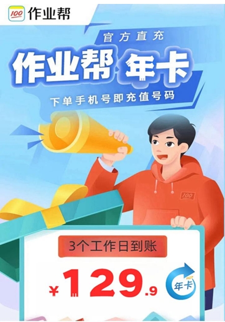 【作业帮年卡】手机号直充~￥129.9元抢作业帮年卡会员