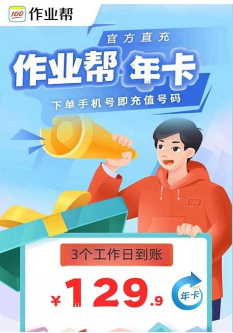 【作业帮年卡】手机号直充~￥129.9元抢作业帮年卡会员 商品图0