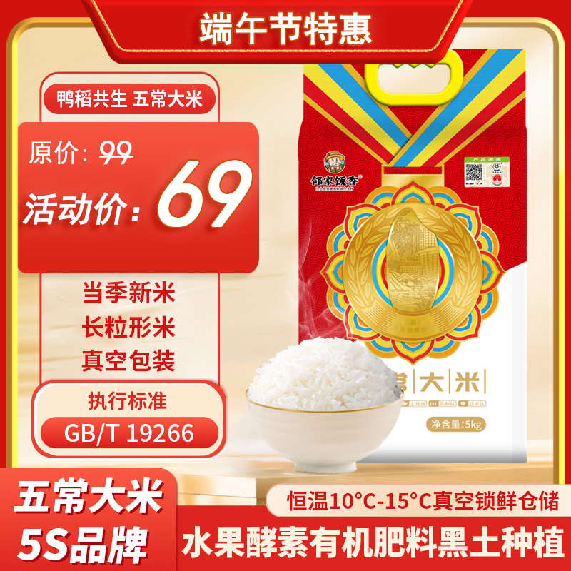 【邻家饭香】大奖章五常大米 5kg真空双层包装LJFX99