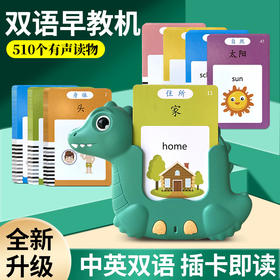 【益智教具】送宝宝的双语小课堂📚 510种有声启蒙内容，唐诗宋词+中英双语轻松学，陪伴式早教神器🎵👶儿童益智玩具学习机双语启蒙有声儿歌认识字插卡机 宝宝早教卡片机 和宝宝一起学习促进亲子关系教具