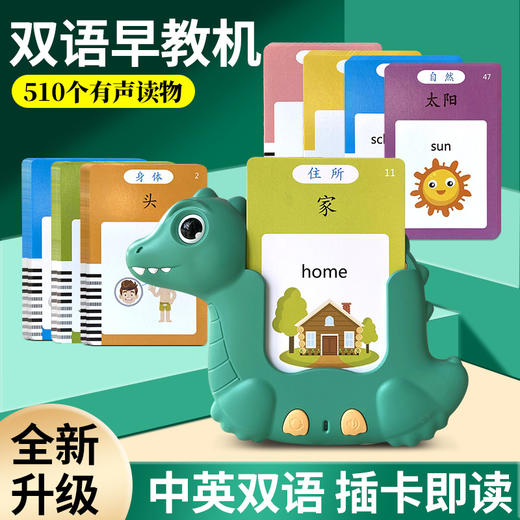 【益智教具】送宝宝的双语小课堂📚 510种有声启蒙内容，唐诗宋词+中英双语轻松学，陪伴式早教神器🎵👶儿童益智玩具学习机双语启蒙有声儿歌认识字插卡机 宝宝早教卡片机 和宝宝一起学习促进亲子关系教具 商品图0