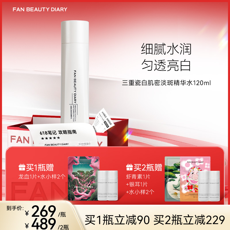 【618狂欢购】 三重瓷白肌密淡斑精华水120ml