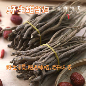 野生甜当归（成都仓库-顺丰快递） |250g/袋，来自四川小金山，生产者：吴明清【合作生产，公平贸易】