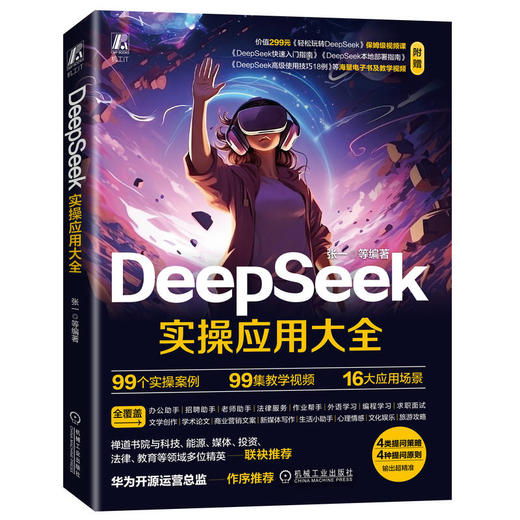 DeepSeek实操应用大全 商品图0