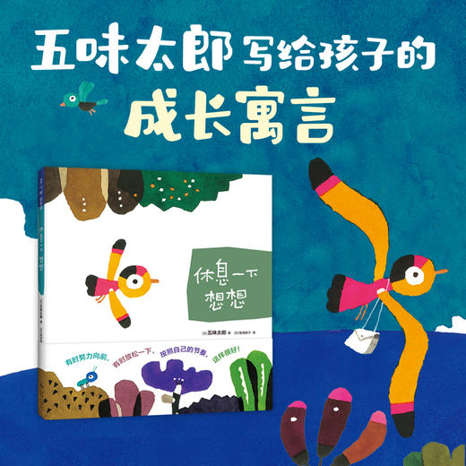 【多规格】五味太郎成长绘本（全3册）含新书：我是船、休息一下 想想 商品图1
