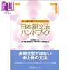 预售 【中商原版】日语中上级语法手册 日文原版日韩 中上級を教える人のための日本語文法ハンドブック 商品缩略图0