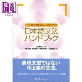 预售 【中商原版】日语中上级语法手册 日文原版日韩 中上級を教える人のための日本語文法ハンドブック