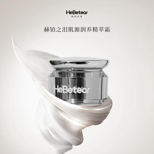 赫铂之泪/HeBetear 肌源润养精萃霜30克+多肤紧精华液30ml 商品图4