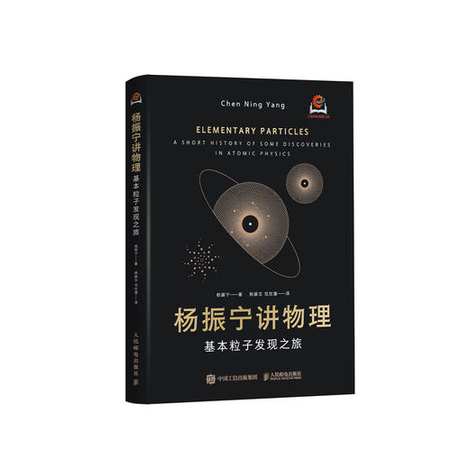 《杨振宁讲物理——基本粒子发现之旅》 商品图0