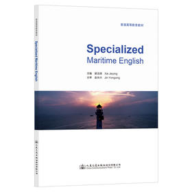 Specialized Maritime English（海事专业英语）