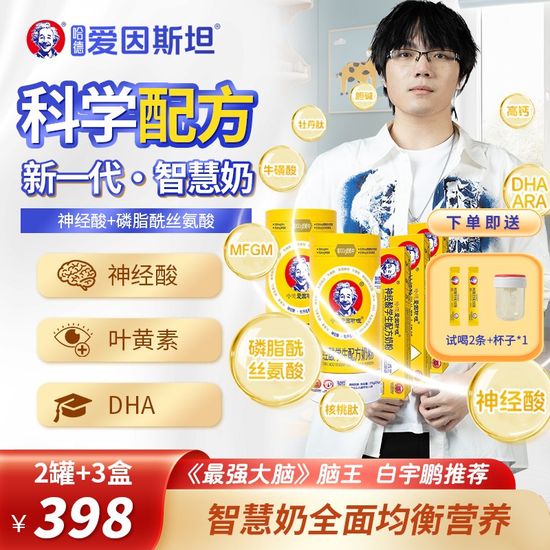 【2罐+3盒】儿童智慧奶粉 学生营养 神经酸 智力记忆力 985智慧配方