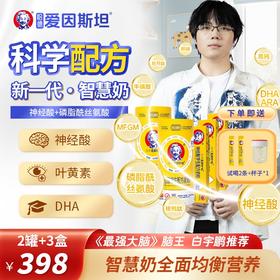 【2罐+3盒】儿童智慧奶粉 学生营养 神经酸 智力记忆力 985智慧配方