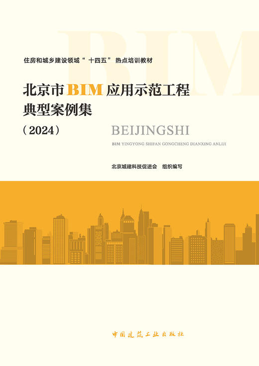 北京市BIM应用示范工程典型案例集（2024） 商品图2