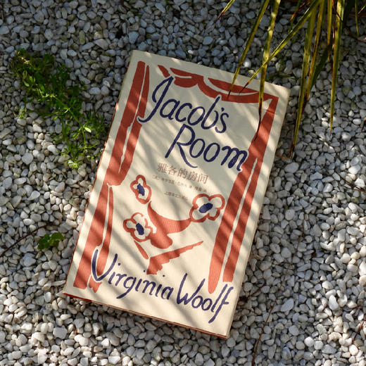 雅各的房间 伍尔夫文集 [英]弗吉尼亚·伍尔夫 著 蒲隆 译 作者创作转折点 意识流的开端 布面精装 复古书衣【上海译文】 商品图4