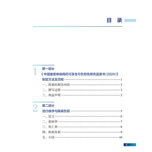中国重度哮喘用药可及性可负担性研究蓝皮书（2024）万泉 陈荣昌 主编 流行病学与疾病负担 影响因素及功能障碍等 人民卫生出版社 商品图3