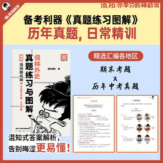 【混知】儒林外史（漫画助攻版） 混知漫画助攻读名著系列【混知出品】 商品图3