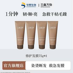 4支三森万物妈生发膜75g玻尿酸强韧修护蚕丝胶蛋白滋养华熙生物