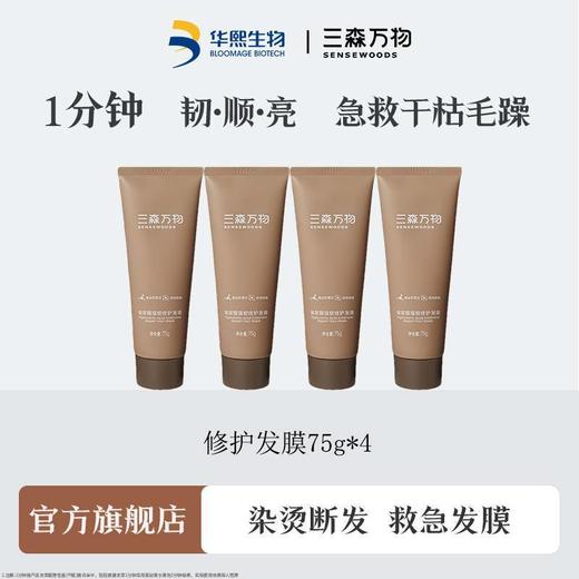 4支三森万物妈生发膜75g玻尿酸强韧修护蚕丝胶蛋白滋养华熙生物 商品图0