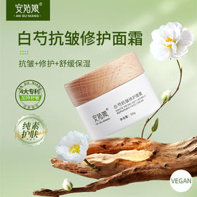 白芍抗皱修护面霜 （无香味）淡化细纹嫩滑透亮光泽保湿净素护肤植物美妆安姑娘