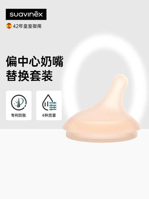 suavinex苏维妮仿生母感新生婴儿医用硅胶偏中心零零奶瓶替换奶嘴304586 304587 306384 商品图0