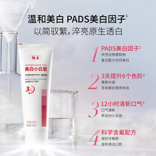 白玉美白牙膏清新口气含氟防蛀牙齿  正品旗舰店 小白管100克 商品图1