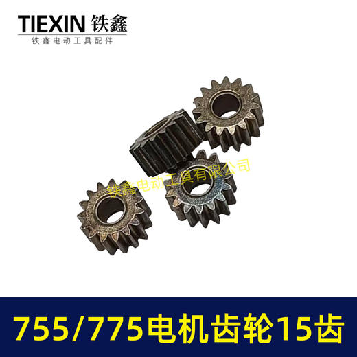 【货号00949】锂电电机齿轮755/775电机齿轮传动齿轮15齿内径5mm锂电工具齿轮 商品图5